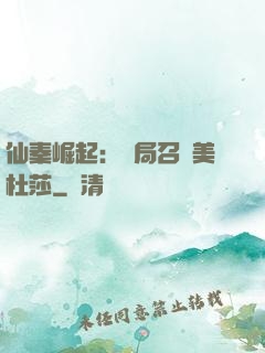 仙秦崛起：開局召喚美杜莎