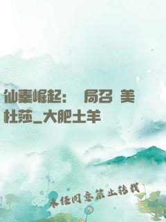 仙秦崛起：開局召喚美杜莎