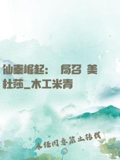 仙秦崛起：開局召喚美杜莎