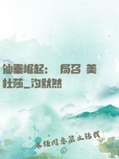 仙秦崛起：開局召喚美杜莎
