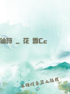 仙符變