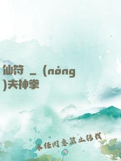 仙符變