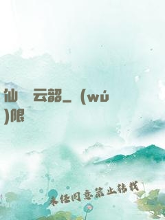 仙箏歸云韶