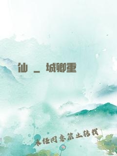 仙籠