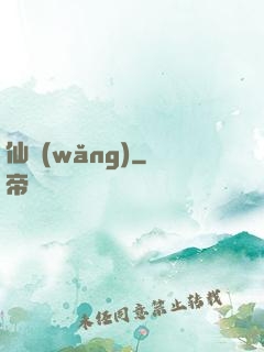 仙網(wǎng)