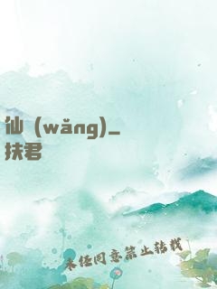 仙網(wǎng)