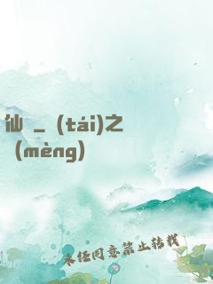 仙緣