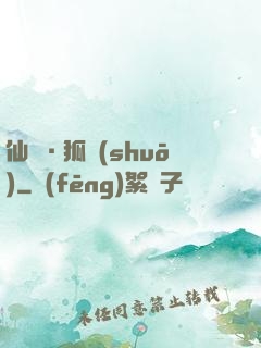 仙緣·狐說(shuō)