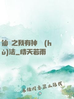 仙緣之我有神龍護(hù)法