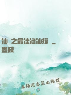 仙緣之最佳修仙搭檔
