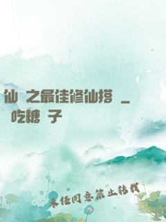 仙緣之最佳修仙搭檔