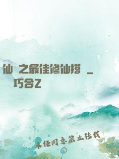 仙緣之最佳修仙搭檔