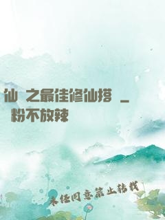 仙緣之最佳修仙搭檔