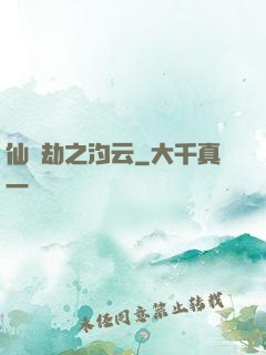 仙緣劫之汐云