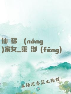 仙緣福澤農(nóng)家女