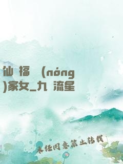 仙緣福澤農(nóng)家女