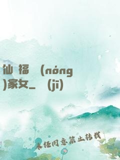 仙緣福澤農(nóng)家女