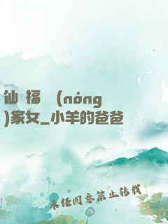 仙緣福澤農(nóng)家女
