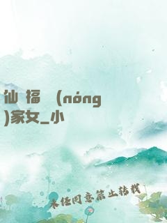 仙緣福澤農(nóng)家女
