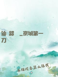 仙緣韶華錄