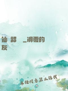 仙緣韶華錄