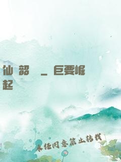 仙緣韶華錄