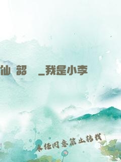 仙緣韶華錄