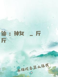 仙緣：神女傳說