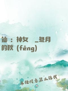 仙緣：神女傳說