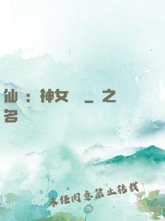 仙緣：神女傳說