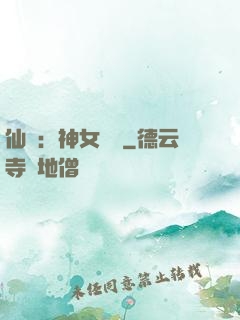 仙緣：神女傳說