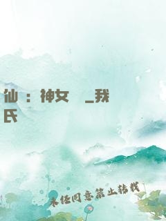 仙緣：神女傳說