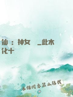 仙緣：神女傳說