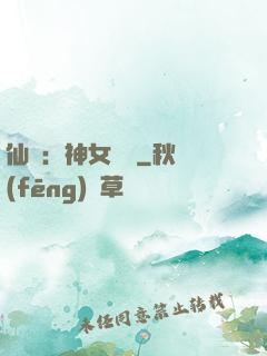 仙緣：神女傳說