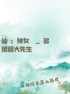 仙緣：神女傳說