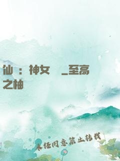 仙緣：神女傳說
