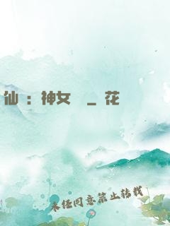 仙緣：神女傳說