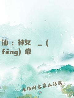 仙緣：神女傳說