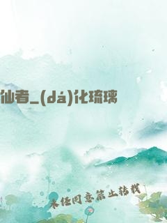 仙者
