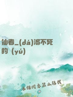 仙者