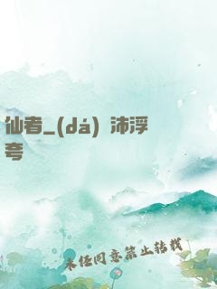 仙者