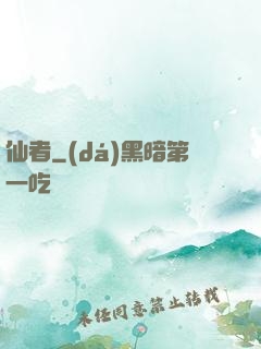 仙者