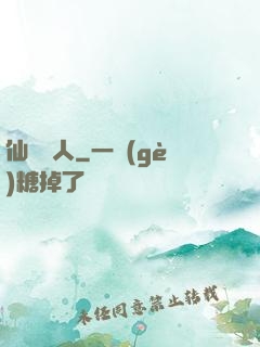 仙聲奪人