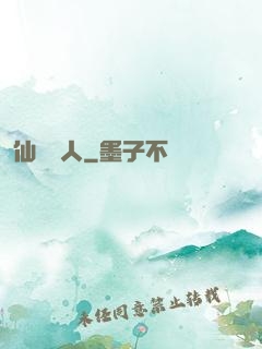 仙聲奪人