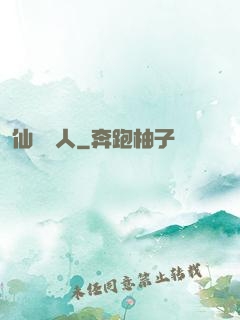 仙聲奪人