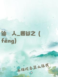 仙聲奪人