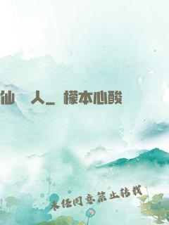 仙聲奪人