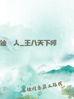 仙聲奪人