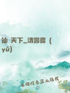 仙臨天下