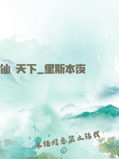 仙臨天下